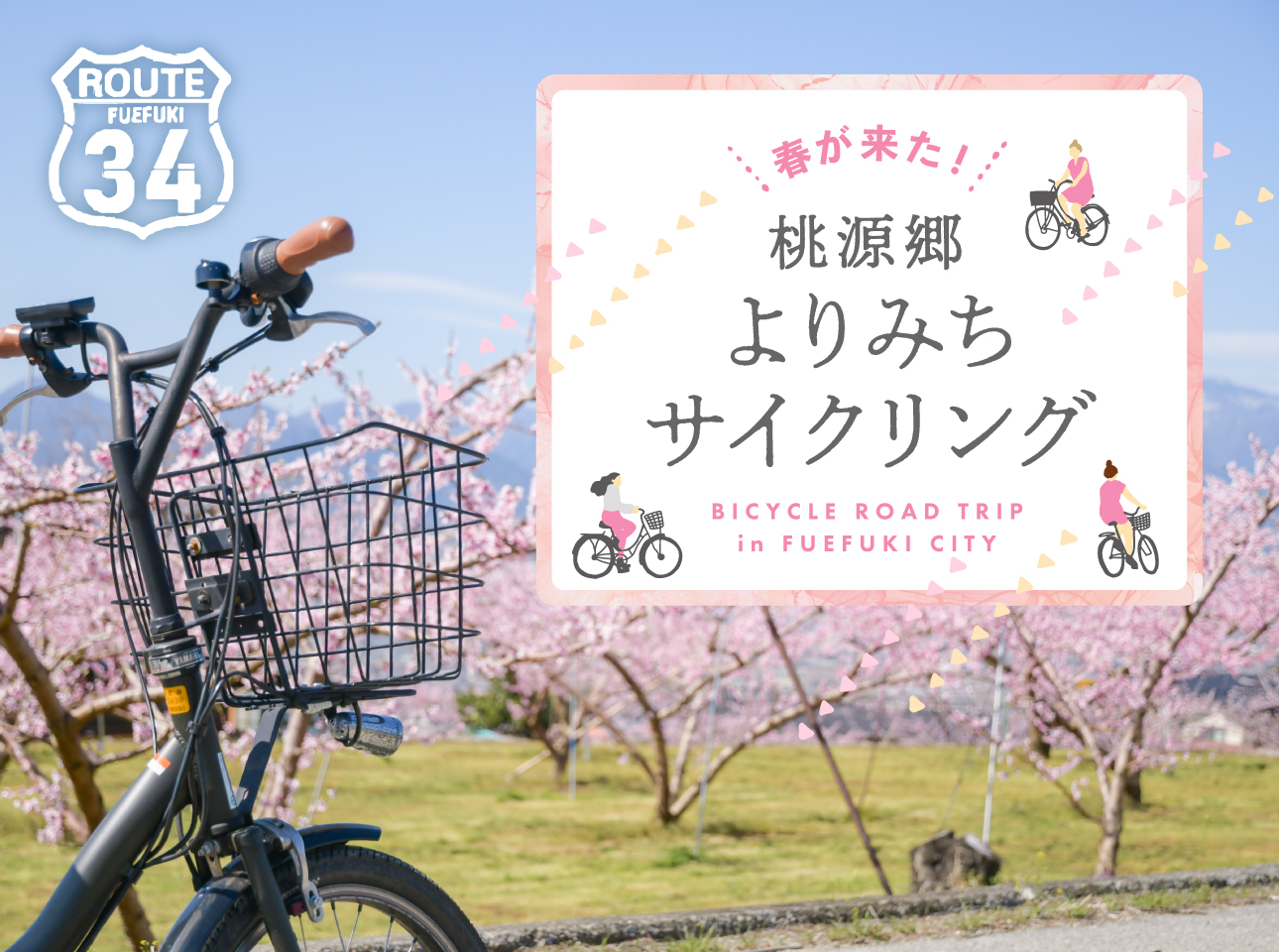 桃源郷ROUTE34ライド＆ウォーク