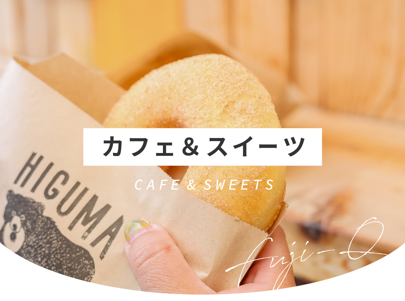 富士急ハイランドグルメ-カフェ＆スイーツ