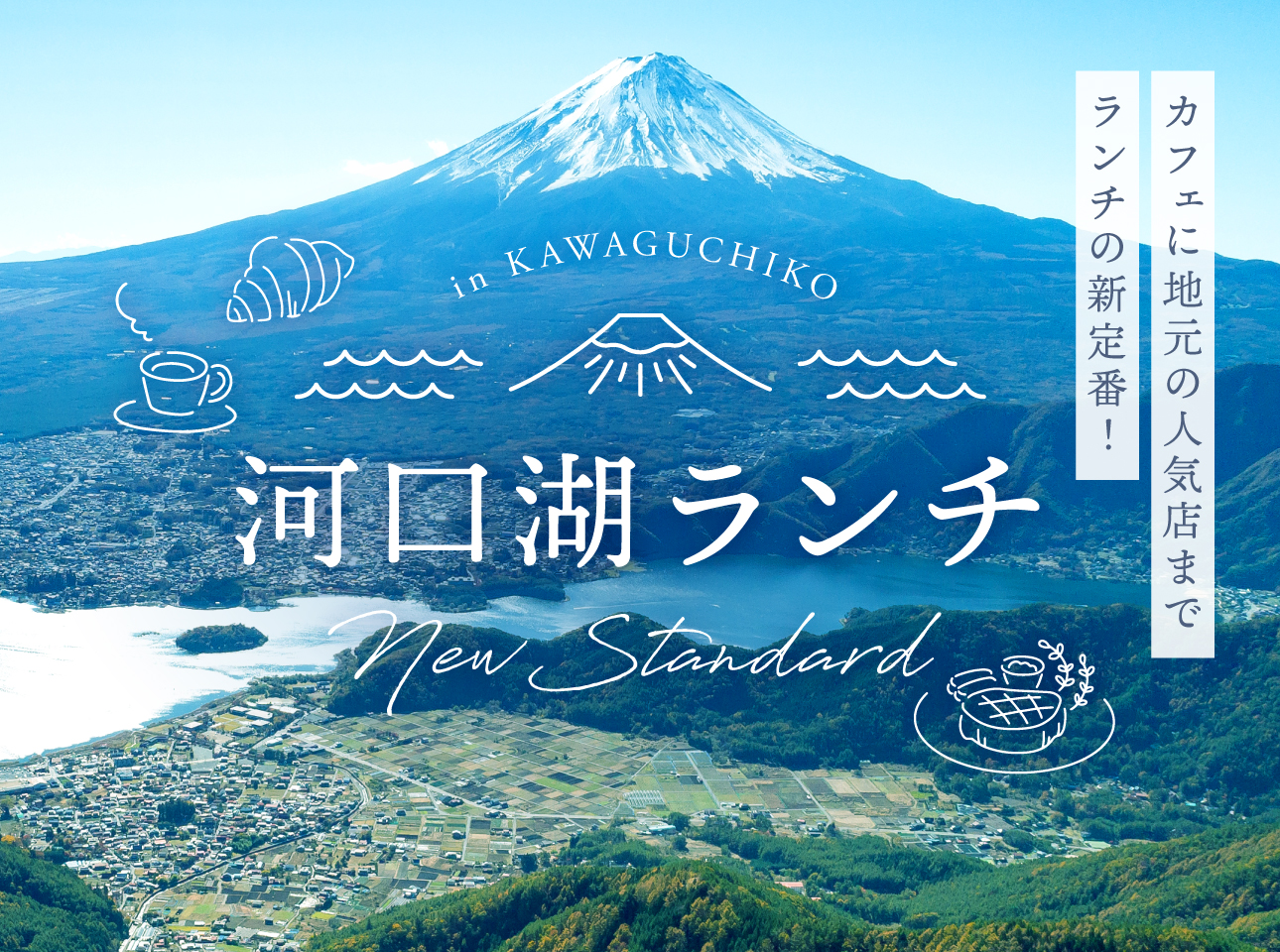 河口湖おすすめランチ2024