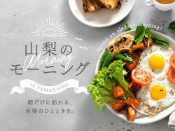 山梨のおすすめモーニング特集 カフェや喫茶店など