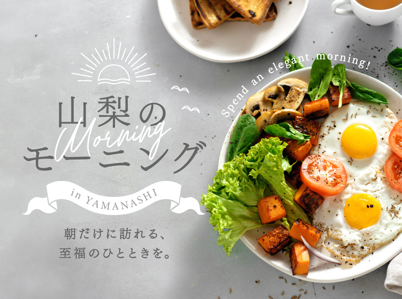 山梨のおすすめモーニング特集