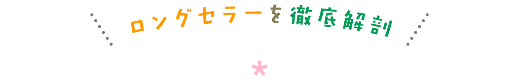 ロングセラーを徹底解剖
