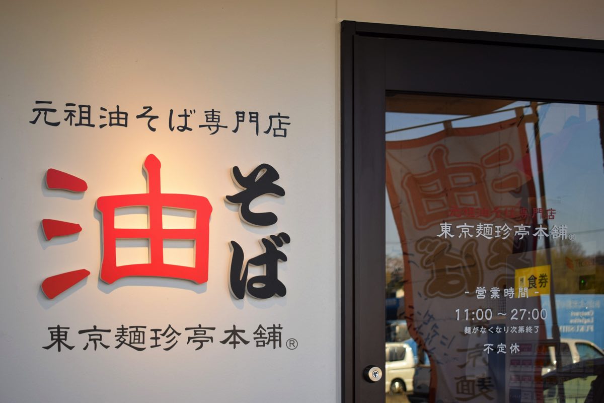 元祖油そば専門店 東京麺珍亭本舗 竜王店