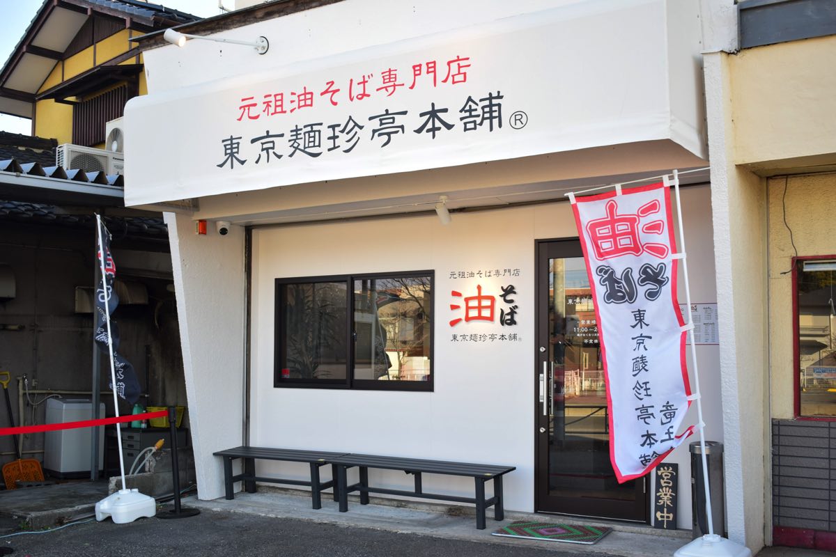 元祖油そば専門店 東京麺珍亭本舗 竜王店