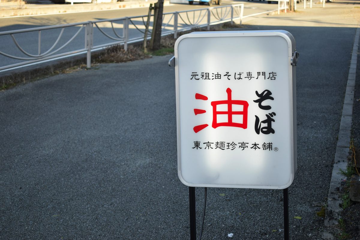 元祖油そば専門店 東京麺珍亭本舗 竜王店