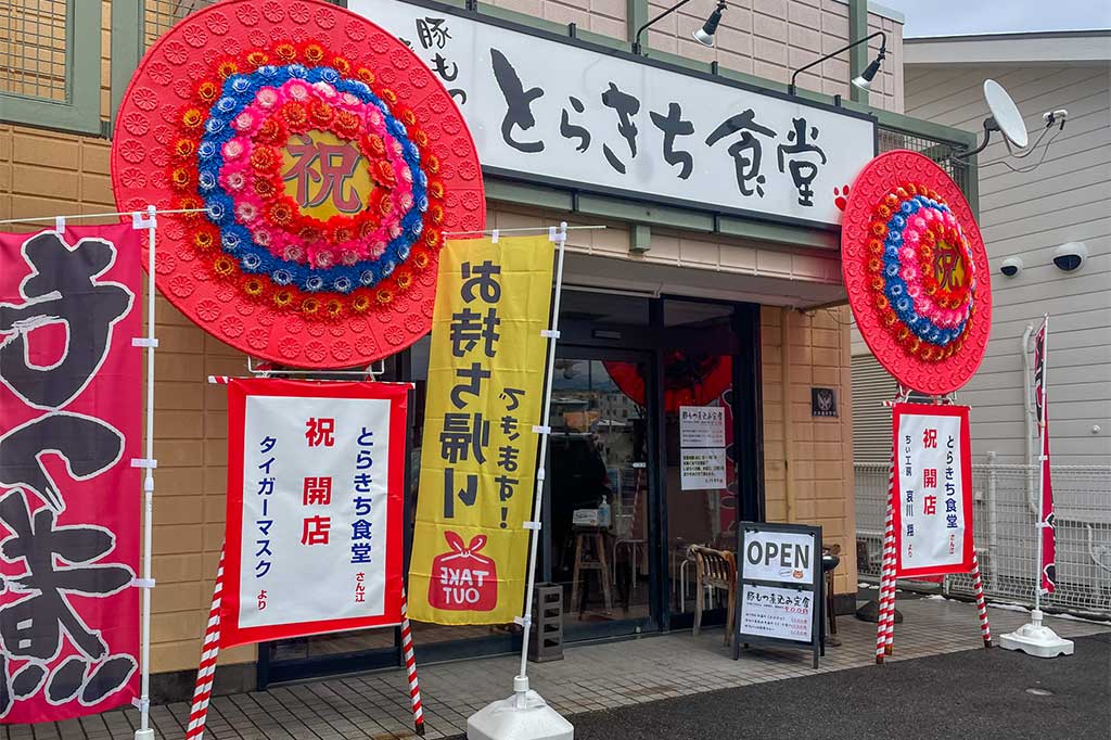とらきち食堂