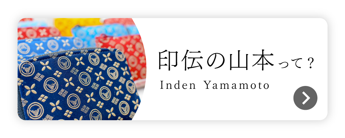 印伝の山本って？