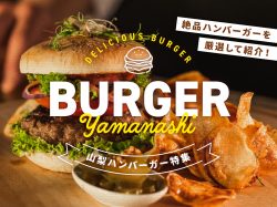 ハンバーガーが食べたい！山梨の絶品ハンバーガーおすすめ店 2024