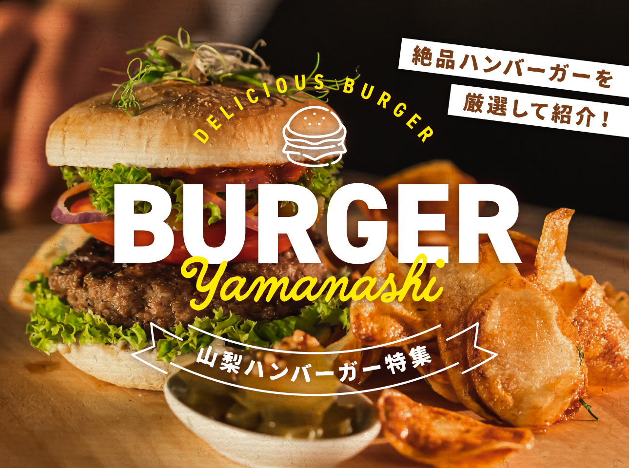 ハンバーガー特集