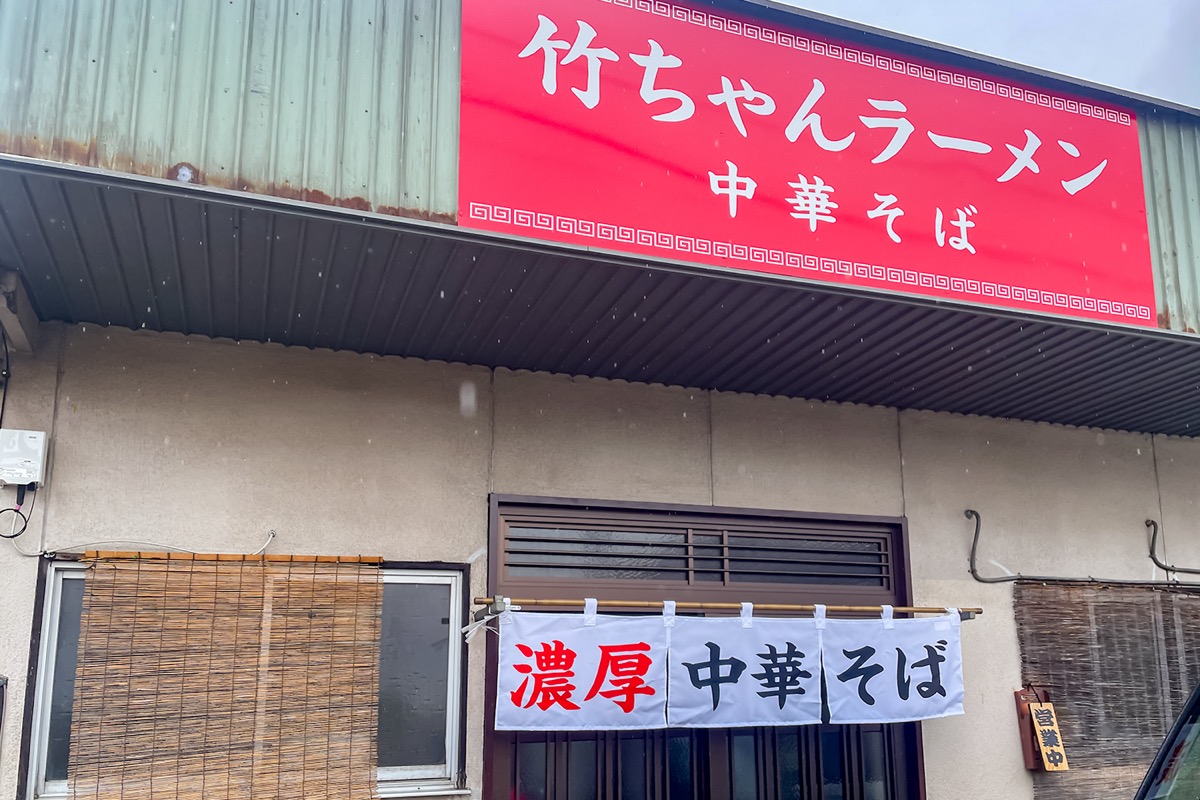 竹ちゃんラーメン - 甲府市　外観写真