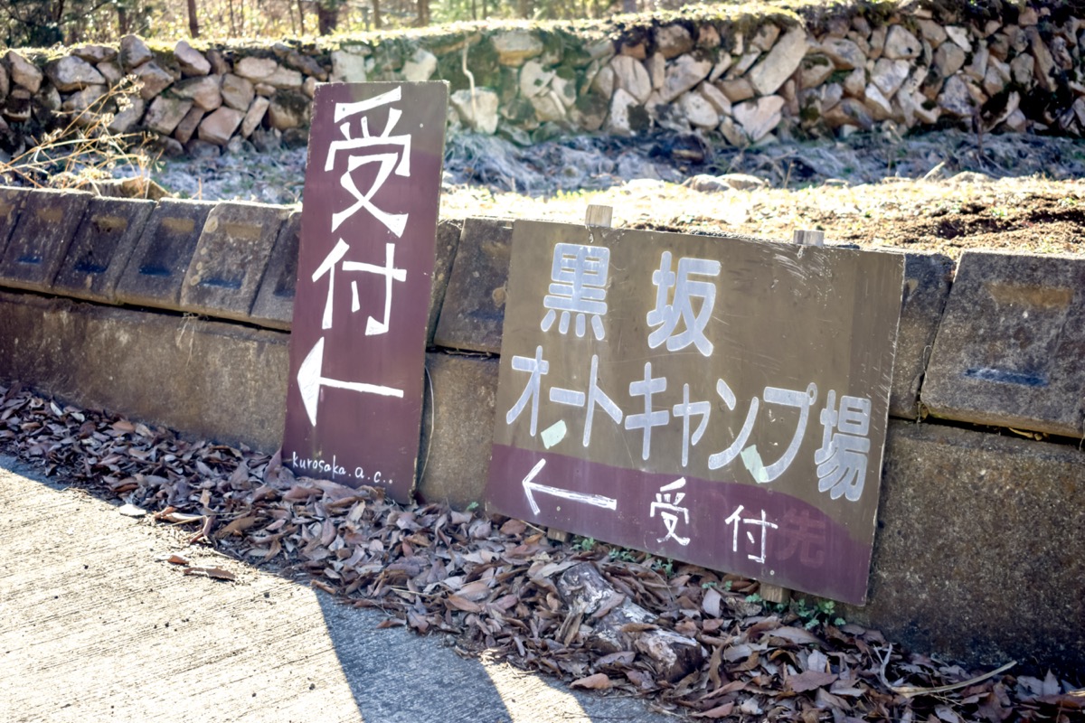 黒坂オートキャンプ場の写真 9