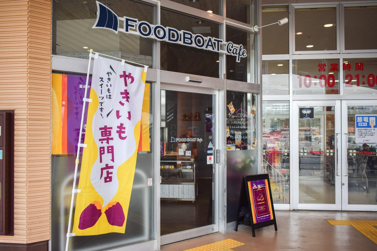韮崎やきいもハウス