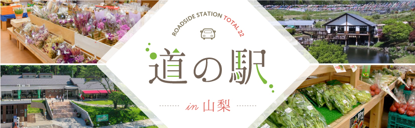山梨県の道の駅一覧 全22駅