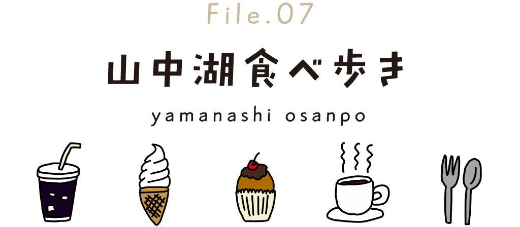 Enjoy!Kawaguchiko～山中湖を食べ歩き！File07