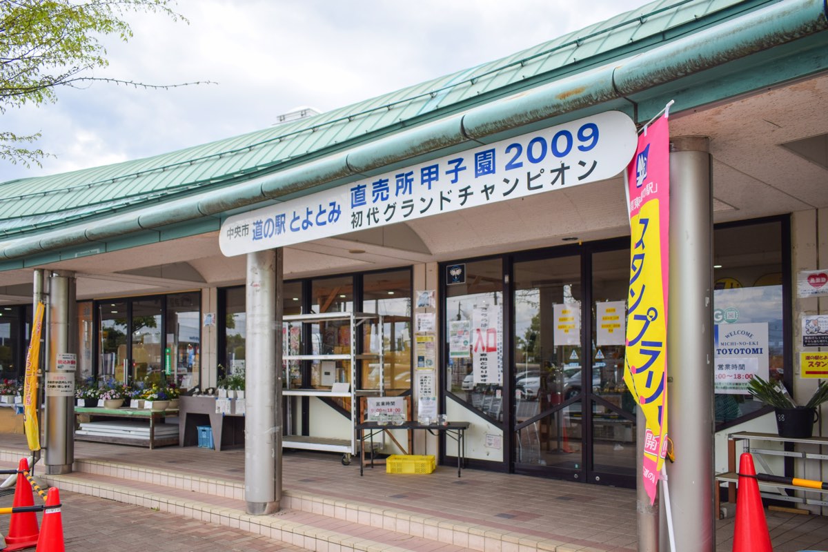 道の駅 とよとみ 外観