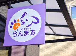 トリミングサロンらんまる