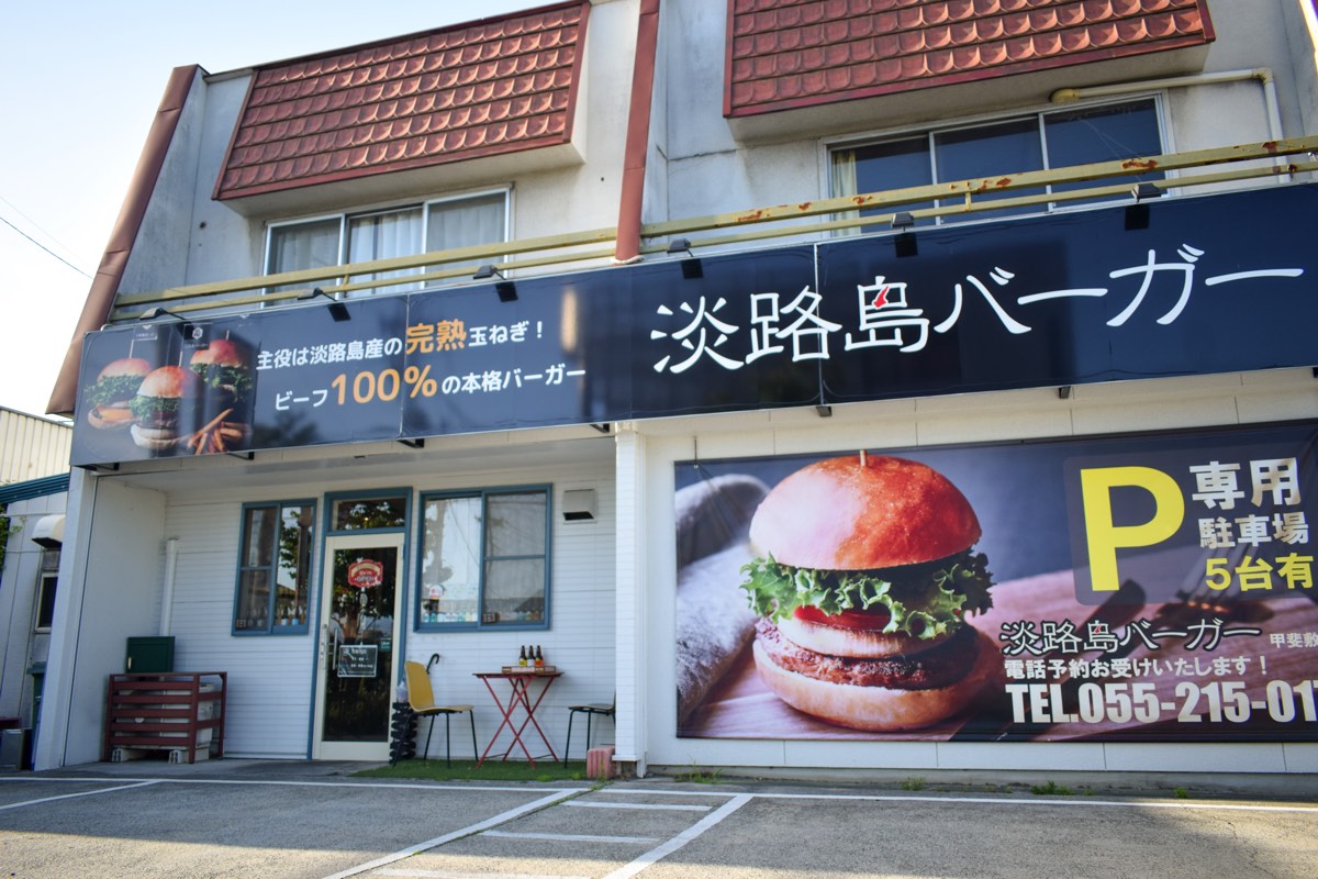 淡路島バーガー 甲斐敷島店
