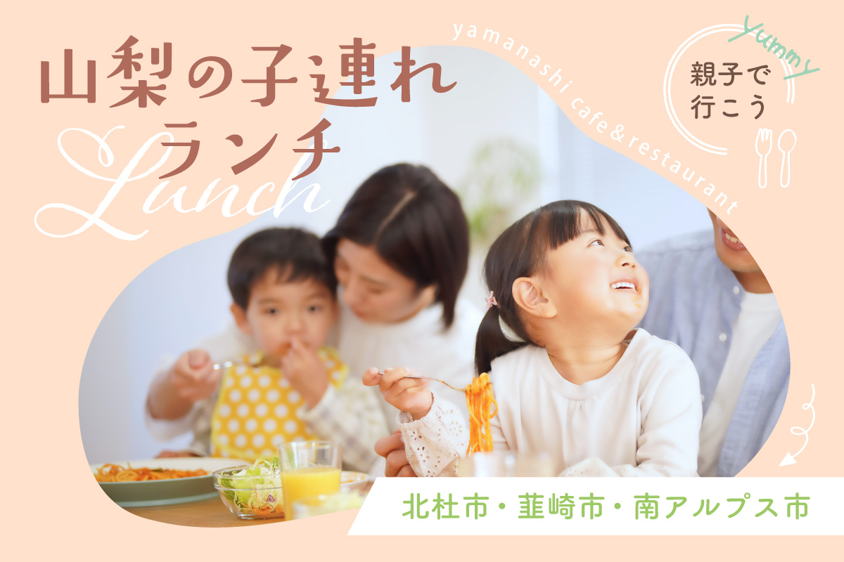 北杜市・韮崎市・南アルプス市の人気子連れカフェやレストランなどを総まとめ！