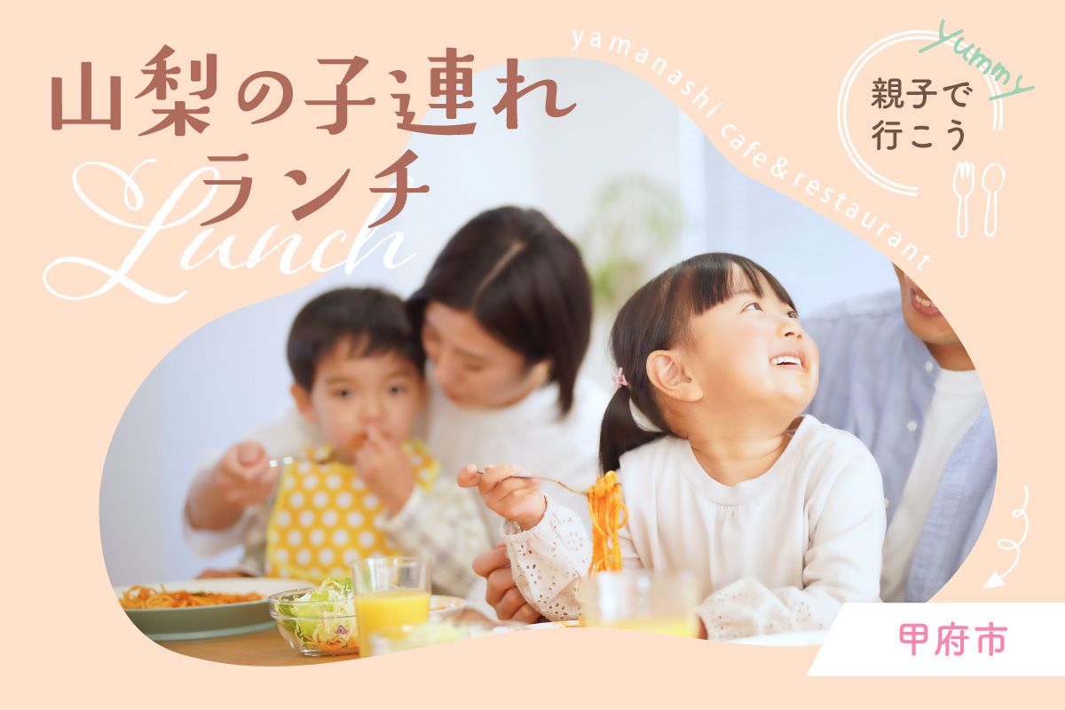甲府市人気子連れカフェやレストランなどを総まとめ！