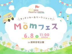 第4回Momフェス開催！in昭和住宅公園～話題のキッチンカー＆ワークショップ大集合！