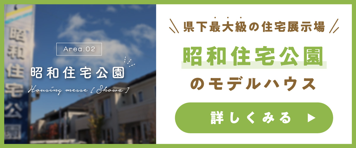 昭和住宅公園