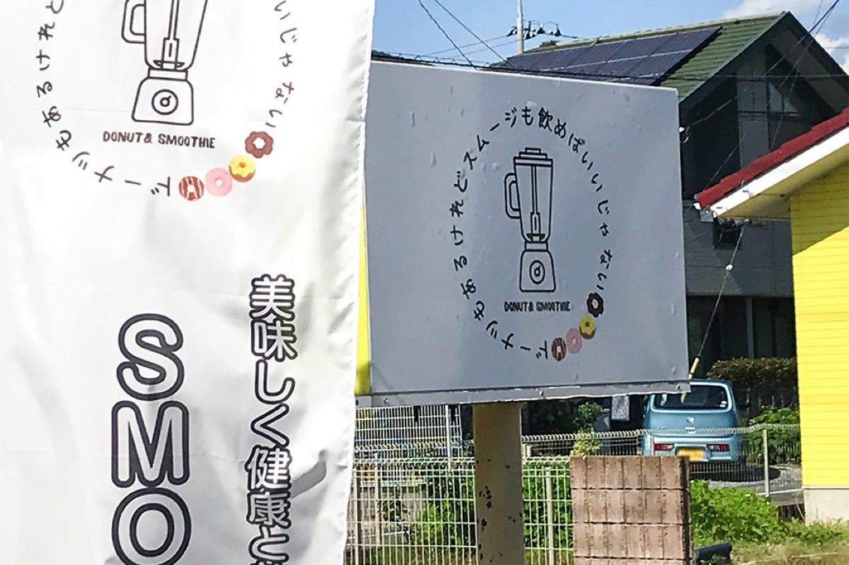 ドーナツもあるけどスムージーも飲めばいいじゃない