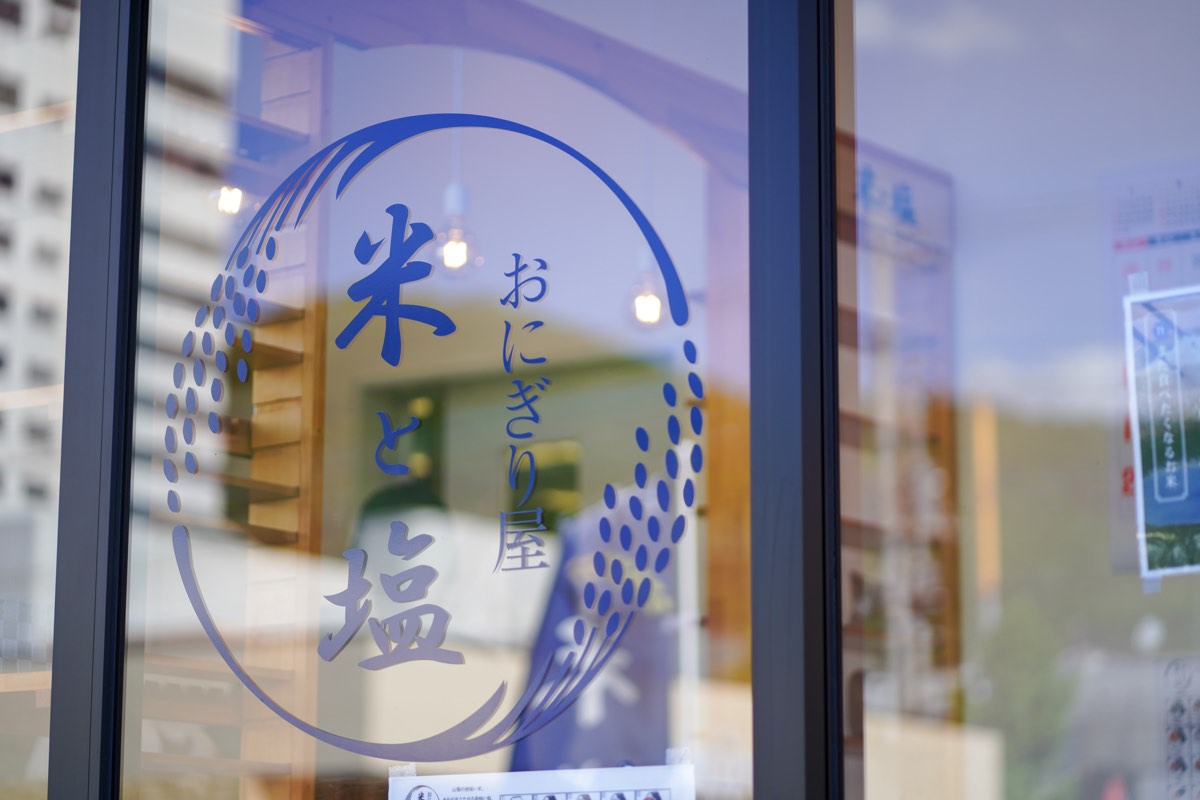 米と塩