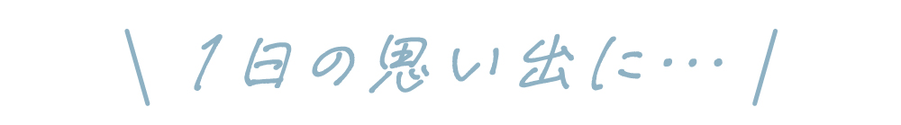 1日の思い出に…