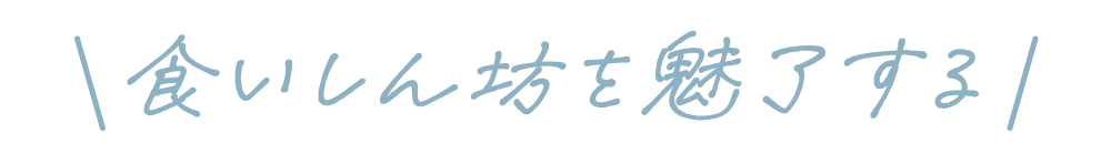 食いしん坊を魅了する