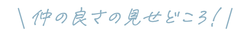 仲の良さの見せどころ！ 