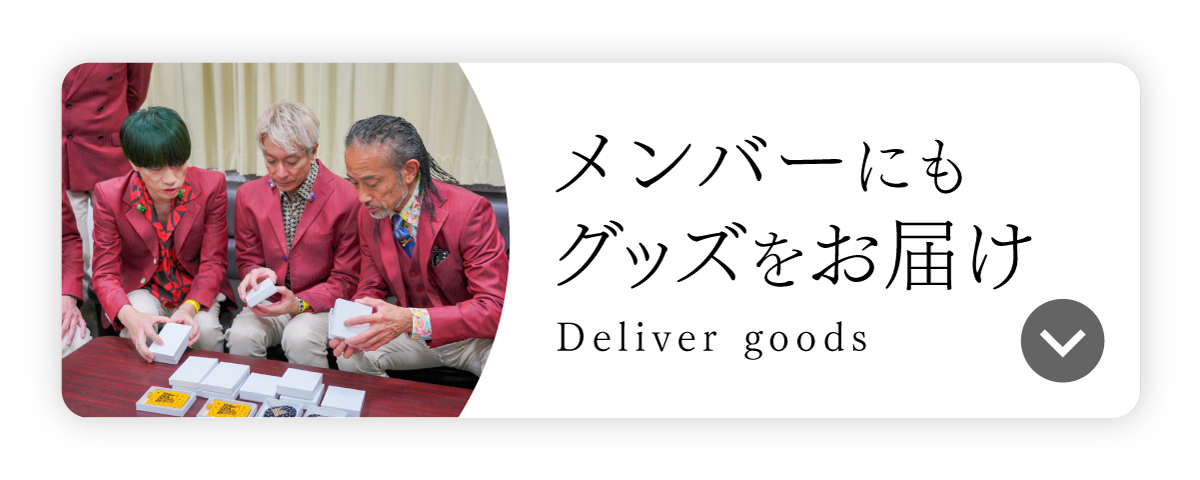 メンバーにお届け