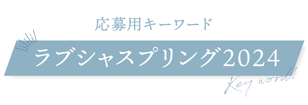 プレゼント応募用キーワード