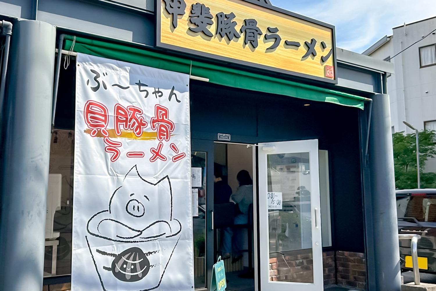 甲斐豚骨ラーメン ぶーちゃん - 甲府市　外観写真