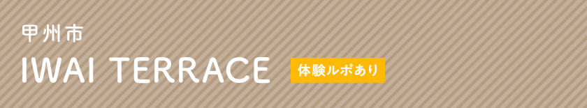 甲州市勝沼町 IWAI TERRACE