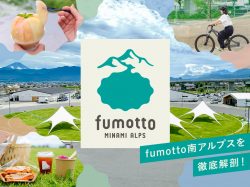 fumotto（ふもっと）南アルプスを徹底解剖！