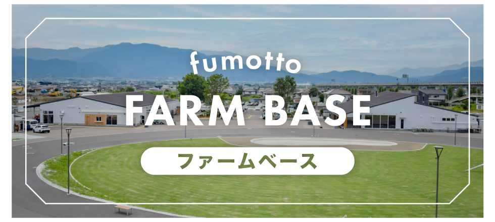 fumotto FARM BASE