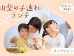 山梨県の子連れが気軽に行ける人気オシャレカフェを総まとめ！