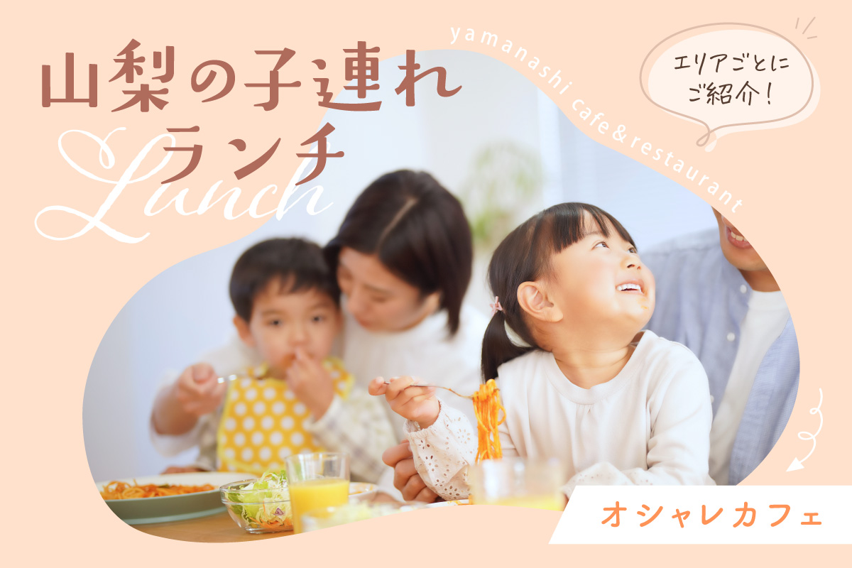 山梨県の子連れが気軽に行ける人気オシャレカフェを総まとめ！