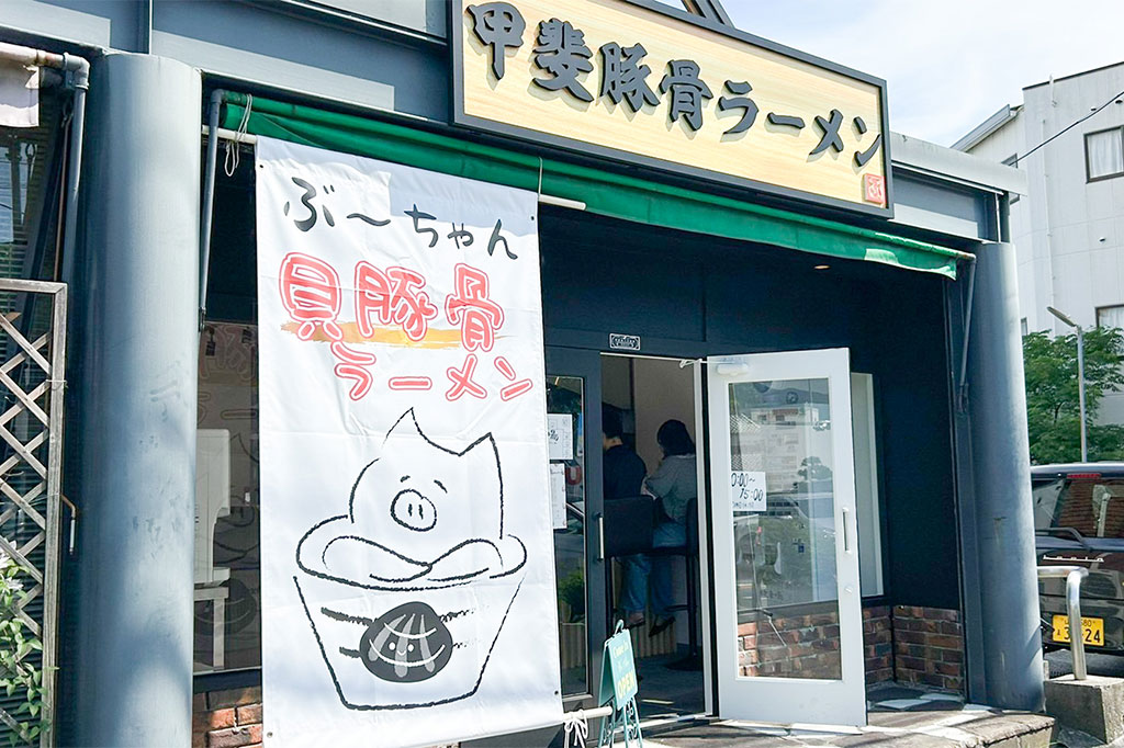 甲斐豚骨ラーメン ぶーちゃん