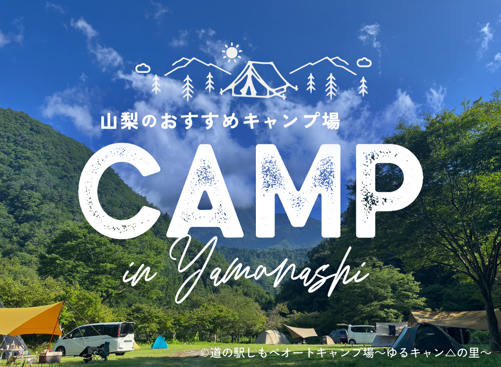 山梨のキャンプ特集