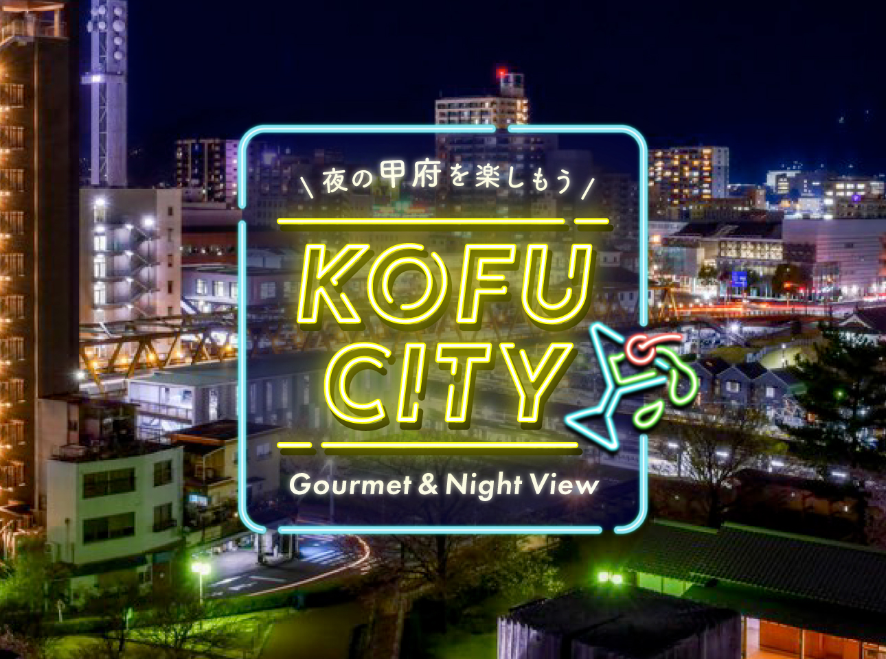 甲府の夜を楽しもう／TOPに戻る