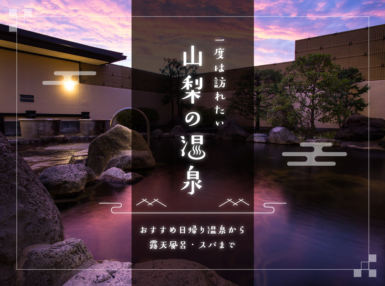 山梨で一度は訪れたいおすすめの日帰り温泉・露天風呂