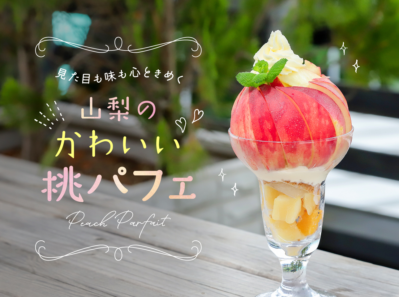 山梨のかわいい桃パフェ2024