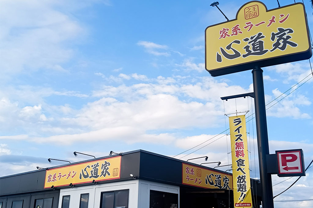 家系ラーメン 心道家