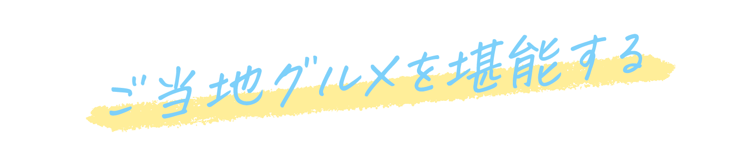 ご当地グルメを堪能する