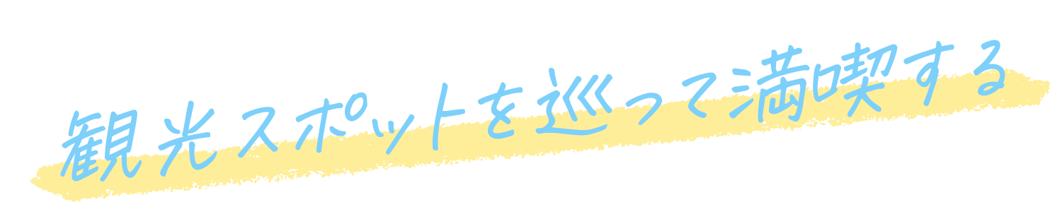 観光スポットを巡って満喫する