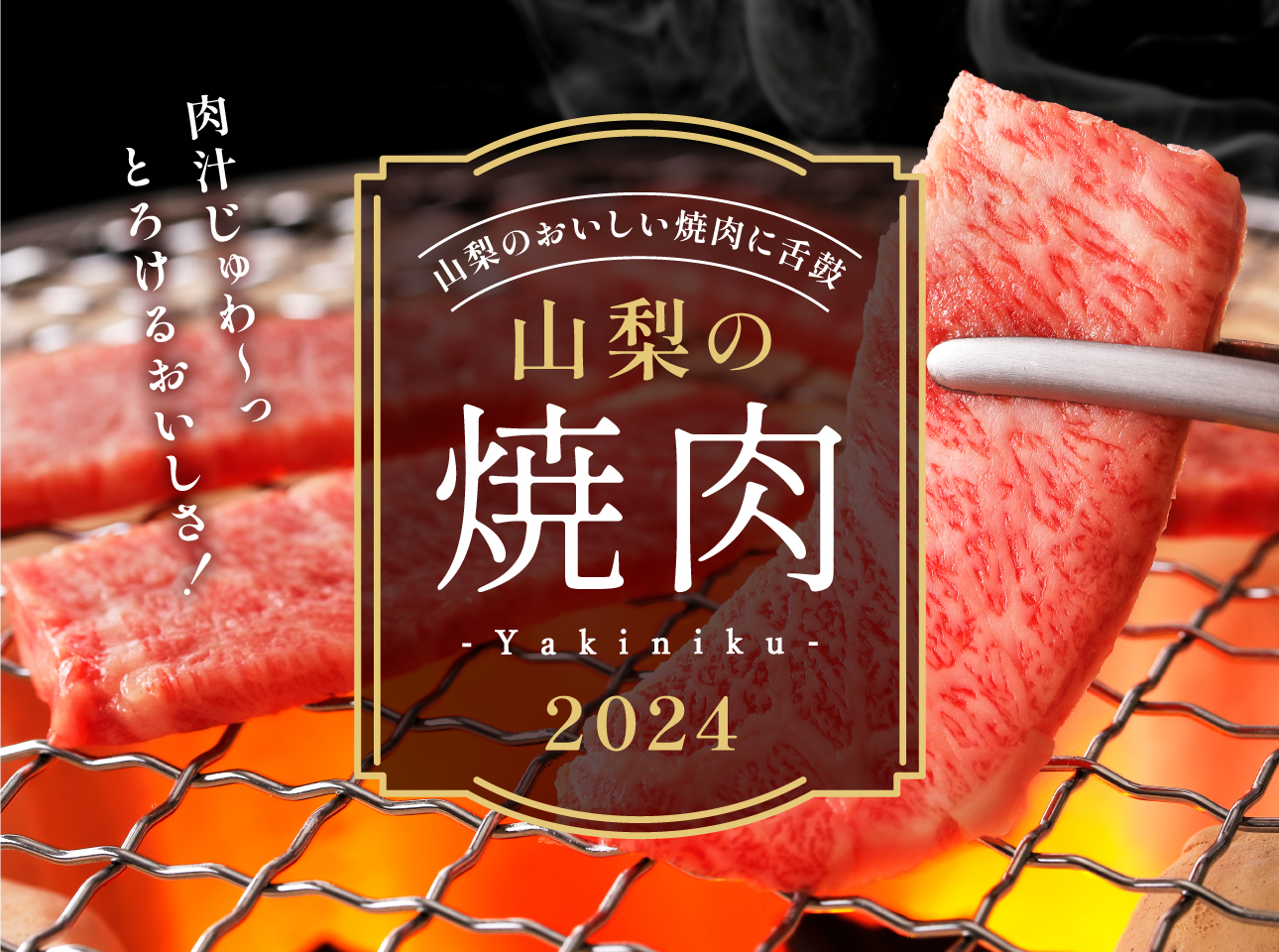 焼肉特集2024
