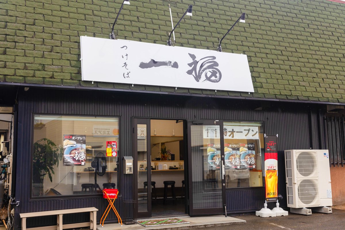 一福富士吉田店