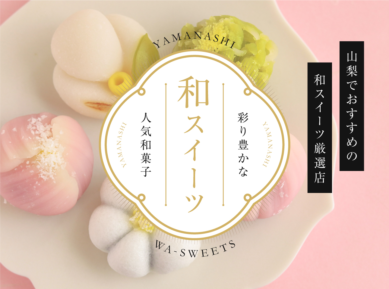和スイーツ特集