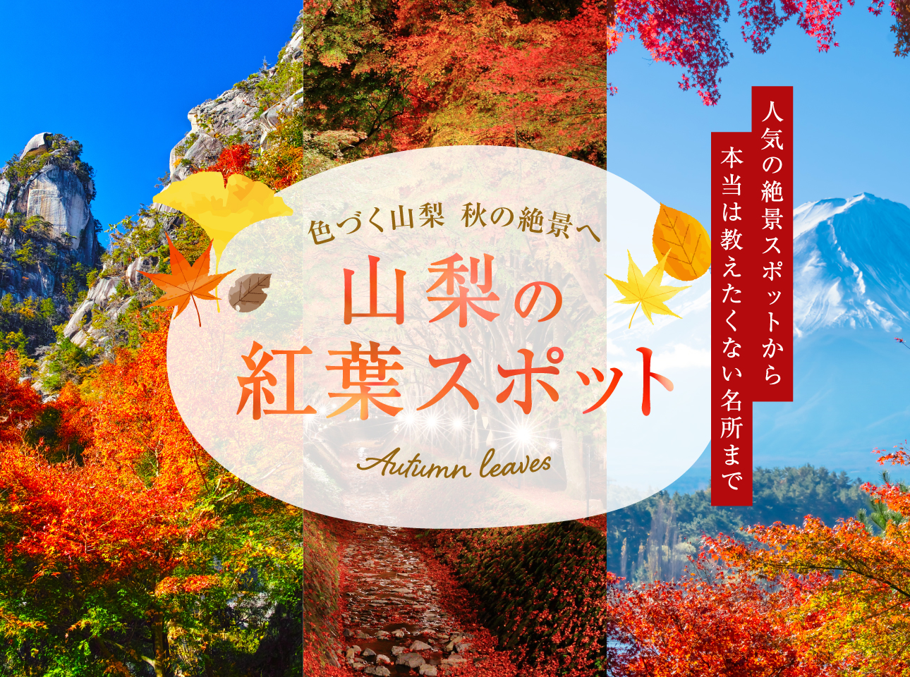 山梨の人気紅葉スポット2025秋～富士との競演や知られざる穴場まで